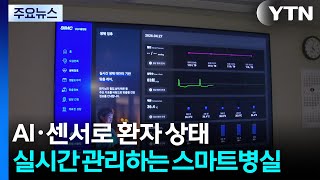 AI·센서로 환자 상태 실시간 관리하는 스마트병실 / YTN