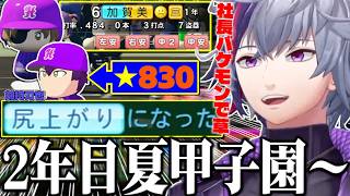 【#にじ甲2026】甲子園で化け物級の成績を残す社長と世界大会を経て★830になった剣持刀也に驚く不破湊監督のギラギラホスト高校2年目夏の甲子園～まとめ【不破湊/栄冠ナイン/切り抜き/にじさんじ】