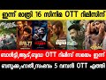 NEW OTT RELEASES MALAYALAM BUDDHA ADU3 BAZOOKA VAAZHA2 BUDDHA OTT RELEASE TONIGHT OTT RELEASE