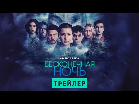 Бесконечная ночь | Трейлер | Амедиатека (2022)