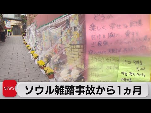 Um mês desde o acidente com multidão em Itaewon, Coreia do Sul (29 de novembro de 2022)