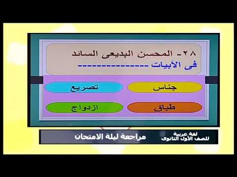 لغة عربية الصف الأول الثانوى  2019 -قطعة بلاغة