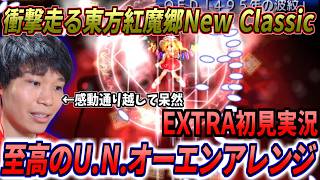 【EXTRA初見実況】蘇ったU.N.オーエンに涙...波乱の東方紅魔郷New Classic VSフランドール！