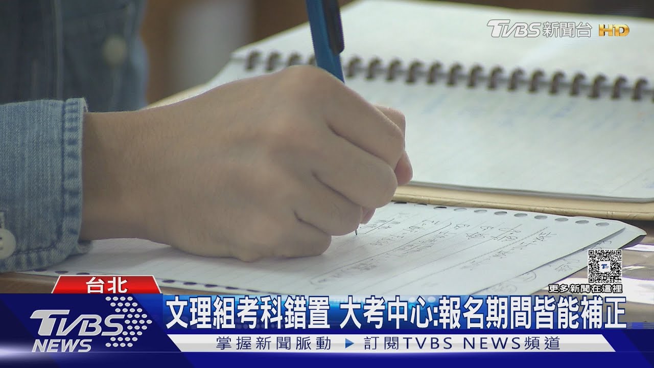 分科測驗歷史與生物錯置 受害考生:學校沒給確認單