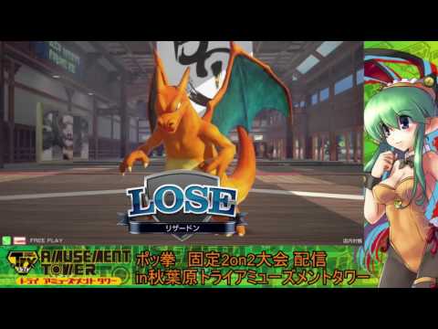 Toratawa 2on2: RukaP & Azazel (Charizard/Machamp) vs Tokage & TANNBARINN (Charizard/Lucario)