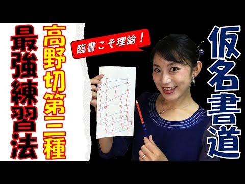 日本文学科 【仮名書道 最強練習法】「高野切第三種編」 時間がなくても大丈夫！「目で見る臨書」（理論的な分析でコツをつかめ！）