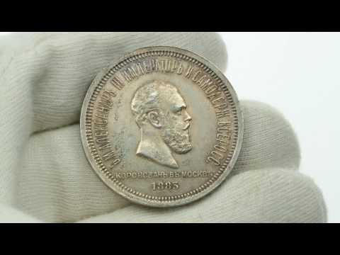 Russian silver Rouble 1883 - Coronation of Alexander III