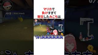 マリカで負けすぎておかしくなったさくらみこ　#VTuber#ホロライブ#雑学#豆知識
