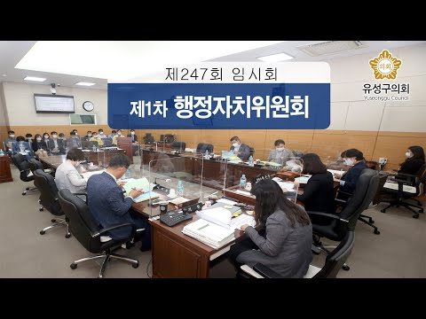 제247회 유성구의회 임시회 제1차 행정자치위원회