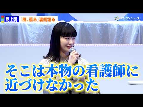見上愛、朝ドラ『風、薫る』りん役で看護師の技術に脱帽「近づけなかったです」