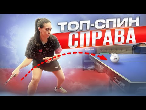 Как делать топ-спин справа? Обучение техники настольного тенниса. Методика обучения.#pingpong