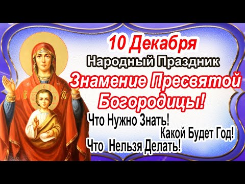 Знамение Пресвятой Богородицы! Народный Праздник! Знамение Народные Приметы! Молитва Богородице!