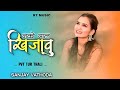 नको मला खिजवू Nako Mala Khijavu Mahesh Umbarsada Darshana Zirva Dj Sanjay Vath