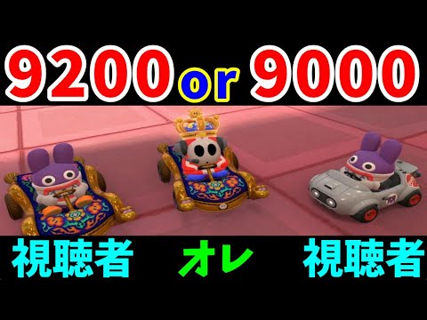 『レート９２００』へのチャレンジ企画！視聴者（帝国民）を倒してでも勝利をっ！！【ゆっくり実況】【マリオカートワールド】