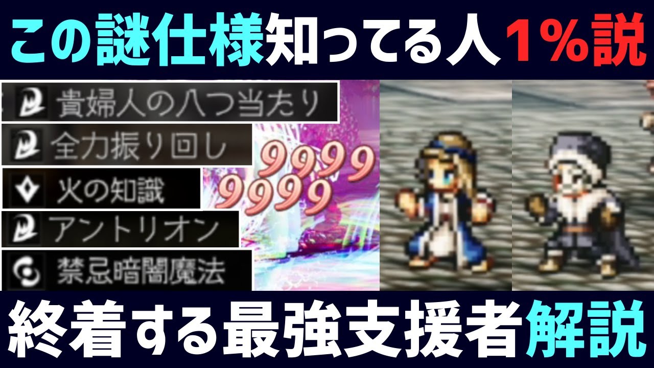 【解説】最強支援者解説!! 激レア耐性ダウン支援者とその謎の弱化,強化仕様についても検証しましたので結果を共有します【オクトパストラベラー0】