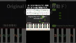 E♭管用#はじまりの曲 原曲キー#厚揚げろが#きくだけで吹ける ?#shorts #音感トレーニング#メロディ音名唱#吹奏楽#金管楽器#木管楽器#アルトサックス##聴いて覚える楽譜#歌って覚える楽譜