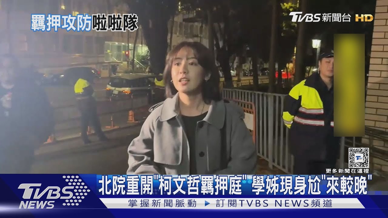 北院重開「柯文哲羈押庭」學姊現身尬「來較晚」