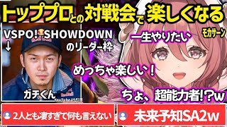 【スト６】VSPO! SHOWDOWNで対戦予定のガチくんとの対戦会で超能力者になり動揺したり、楽しくなっちゃうﾓｶｻｰﾝｗ【甘結もか/ぶいすぽ】