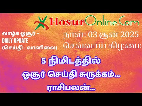 Hosur Daily Podcast – Weather, Panchangam, Astrology & News | 03 June 2025