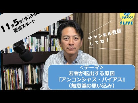 かめチャン！　＃１９　『アンコンシャス・バイアス（無意識の思い込み）』