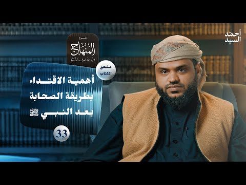 شرح المنهاج من ميراث النبوة 33 - الملحق 02 - أهمية الاقتداء بطريقة الصحابة بعد النبي صلى الله عليه وسلم