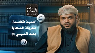 صورة شرح المنهاج من ميراث النبوة 33 - الملحق 02 | أهمية الاقتداء بطريقة الصحابة بعد النبي ﷺ | أحمد السيد