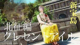 【FF14】クレセントアイル北征編いくどおおおおおおおおおおおおおおおおお