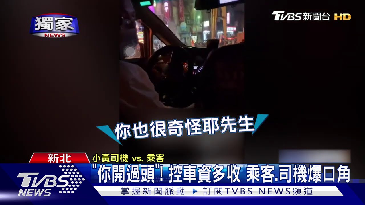 「你開過頭」!控車資多收 乘客、司機爆口角