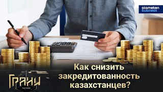 Как снизить закредитованность казахстанцев? / Ток-шоу Грани 30.03.2024