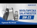 Мультирезка Zigmund&Shtain SM-23 - видео #12, Technodom.kz