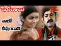 Pedababu Songs Naalo Nuvvundali Kalyani Jagapathi Babu