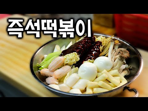 즉석떡볶이