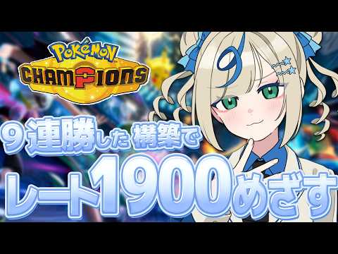 ポケモンVTuber🌟前期25位のカメックスが強すぎて9連勝したのでもっと序盤元気するぞ！【 #ポケチャン #チャンピオンズ #ポケモンチャンピオンズ   】