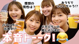 【女子会🍺】バチェラー誰推し！？🌹みんなの理想の男性像は？...恋愛＆結婚トークで大盛り上がり🤣💕【阿部華也子/高木由梨奈/今井美桜/田﨑さくら】