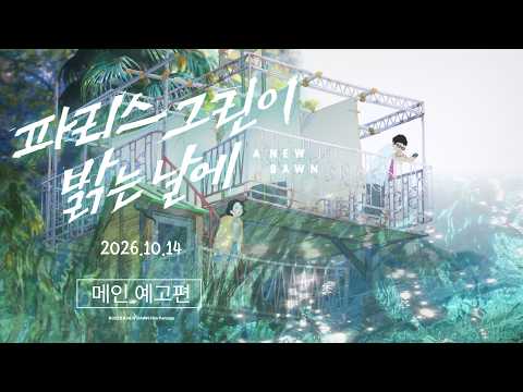[파리스 그린이 밝는 날에] 메인 예고편_2026.10.14 롯데시네마 대개봉