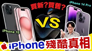 [問題] IPhone 14 pro跟IPhone 15該換哪一隻？