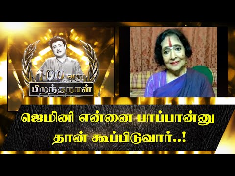 Gemini will call me as 'Pappa'..! Vyjayanthimala - Gemini 100th Birthday Nov 17 - Kadhal Mannan...