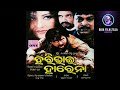 ଓଡ଼ିଆ ସିନେମା ହରି ଭାଇ ହରେନା Odia Old Movie Hari Bhai Hare