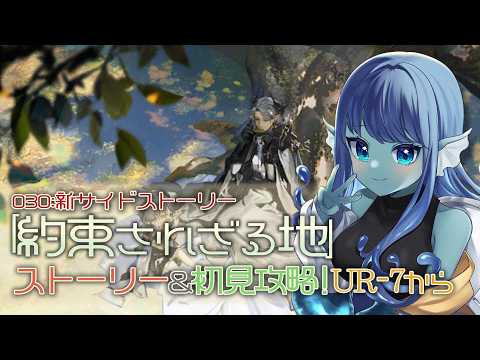 【 #アークナイツ 】030: 新サイド『約束されざる地』ストーリー&初見攻略🚀UR-7から【#Vtuber 】※ネタバレ注意