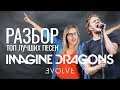 Разбор Топ Лучших Песен Imagine Dragons: NATURAL из альбома Evolve Разбор Топ Лучших Песен Imagine Dragons: NATURAL из альбома Evolve