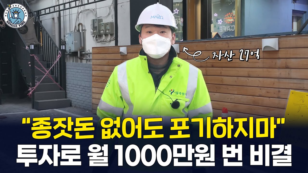 [싱글파이어] '종잣돈 없이도 자산 27억 만든' 37살 환경미화원의 간절했던 투자이야기 (2편)