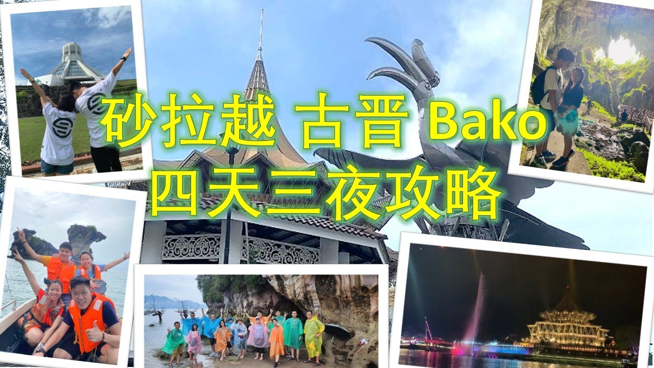 砂拉越【古晋Kuching】【峇哥国家公园Bako National Park】【实蒙古Semenggoh】【石隆门Bao】【新尧湾Siniawan 】【石角Batu Kawa】四天三夜 探索之旅