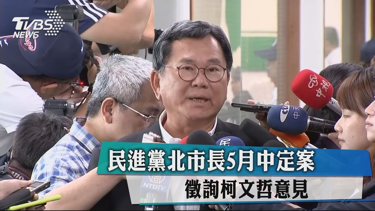 民進黨北市長5月中定案 徵詢柯文哲意見