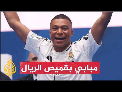 تقديم النجم الفرنسي كيليان مبابي رسميًا كلاعب جديد في ريال مدريد الإسباني