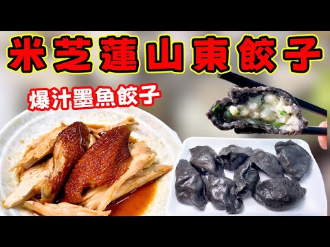 太子 HK$40 食米芝蓮級數？阿純山東餃子：爆汁墨魚餃子! 好味山東燒雞! 炸醬麵超正！香港平民米芝蓮！太子人氣餃子店!