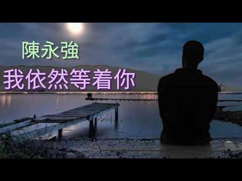 Anh vẫn đang đợi em (Wǒ yī rán děng zhuó nǐ - 我依然等着你) - Trần Vĩnh Cường