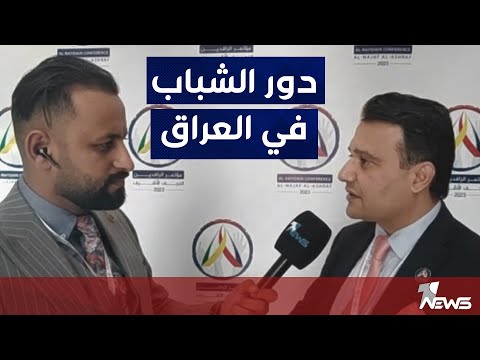 شاهد بالفيديو.. مراسلنا : اكثر من ١٢ دولة تشارك في مؤتمر مركز الرافدين الذي تحتضنه محافظة النجف