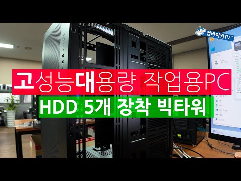 고성능 대용량작업용컴퓨터 - HDD 5개 장착 빅타워케이스