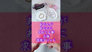 あの人があなたに求めている事透視👁️タロット占い #占海 #占い #恋愛 #相手の本音 #復縁 #複雑恋愛 #音信不通#既読スルー #恋愛相談 #タロット #オラクル#あの人の気持ち