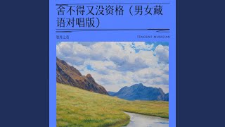 Download lagu 舍不得又没资格 (男女藏语对唱版) mp3